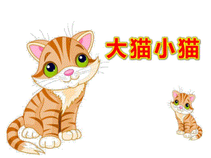 小班数学《大猫小猫》PPT课件教案小班数学大猫小猫.ppt