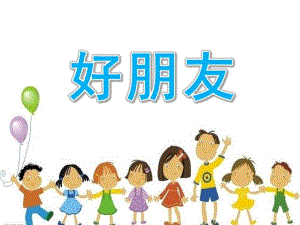 小班儿歌《好朋友》PPT课件小班上儿歌《好朋友》.ppt
