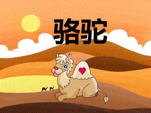 幼儿园动物儿歌《骆驼》PPT课件音频PPT课件.ppt