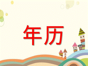 大班综合《历》PPT课件教案微课件.ppt