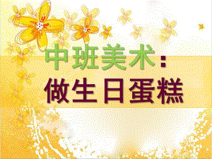 中班美术《做生日蛋糕》PPT课件教案中班美术：做生日蛋糕.ppt