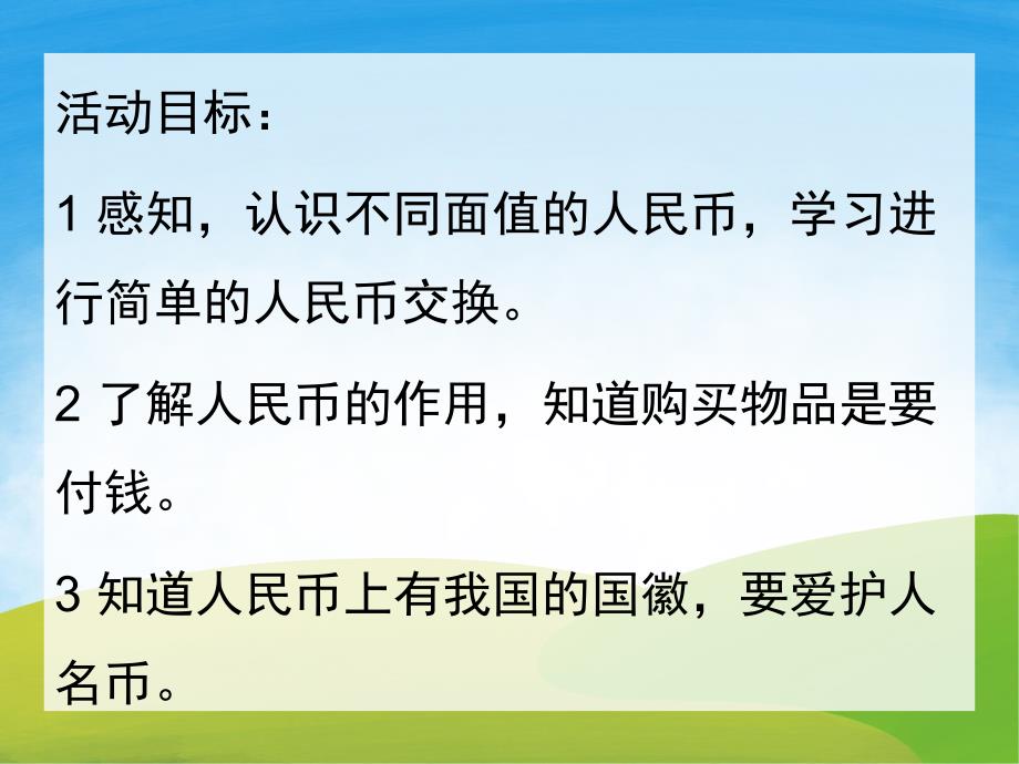 大班数学公开课《认识人民币》PPT课件教案PPT课件.ppt_第2页