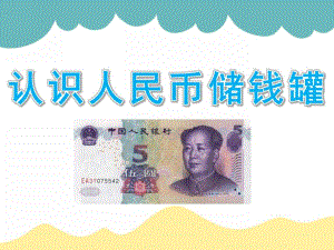 大班数学《认识人民币储钱罐》PPT课件教案PPT课件.ppt
