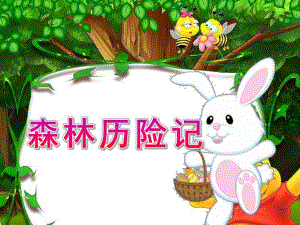 小班主题《森林历险记》PPT课件教案公开课小班PPT课件.ppt
