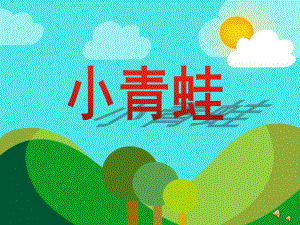 幼儿园动物儿歌《小青蛙》PPT课件教案配音音乐PPT课件.ppt