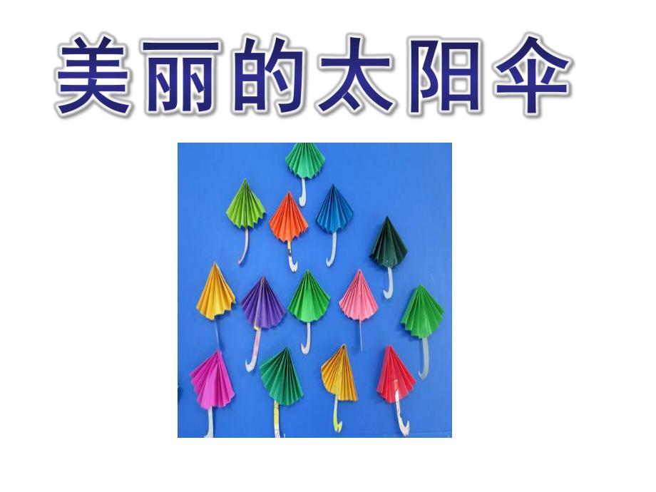 大班诗歌《美丽的太阳伞》PPT课件ppt课件.ppt_第1页
