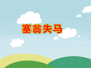 幼儿园中班塞翁失马PPT课件教案图片大班语言寓言故事《塞翁失马》PPT课件.ppt