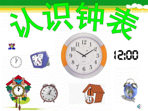 大班数学《认识时钟》PPT课件教案音频大班数学：认识时钟.ppt