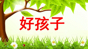 大班语言活动《好孩子》PPT课件大班语言活动《好孩子》.ppt