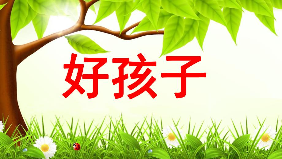 大班语言活动《好孩子》PPT课件大班语言活动《好孩子》.ppt_第1页