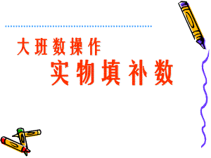大班数学《实物填补数》PPT课件大班数学《实物填补数》PPT课件.ppt