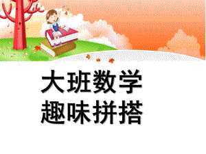 大班数学优质课《趣味拼搭》PPT课件趣味拼搭.ppt
