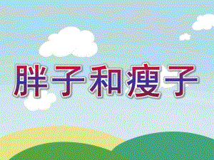 大班语言《胖子和瘦子》PPT课件大班语言：胖子和瘦子.ppt