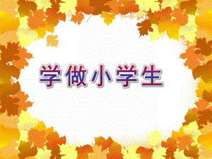 大班社会《学做小学生》PPT课件教案我要做小学生了.ppt