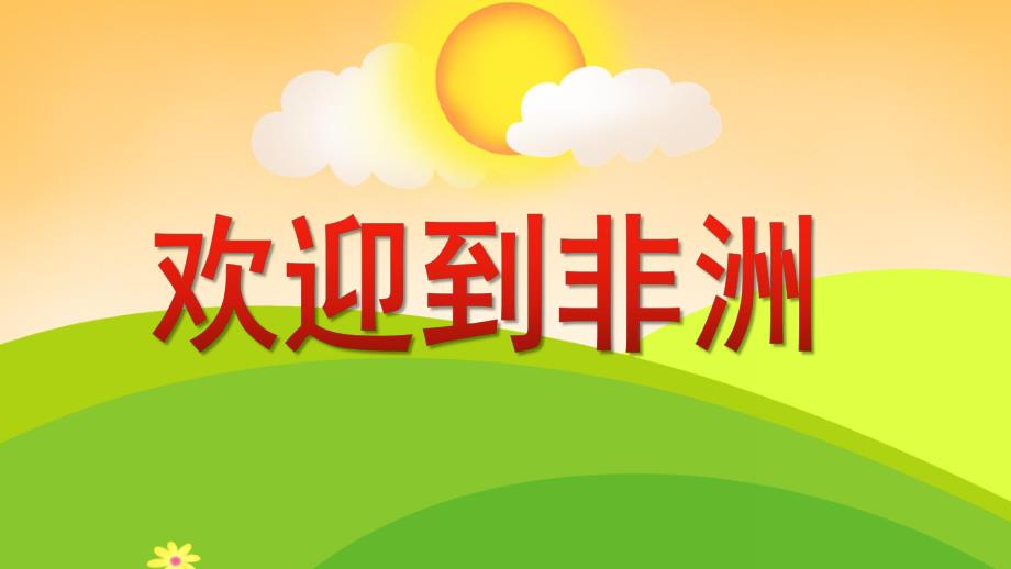 大班音乐活动《欢迎到非洲》PPT课件教案歌曲PPT课件.ppt_第1页