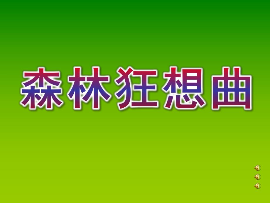 幼儿园《森林狂想曲》PPT课件教案音乐音频森林狂想曲.ppt_第1页
