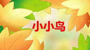 小班语言活动《小小鸟》PPT课件教案PPT课件.ppt