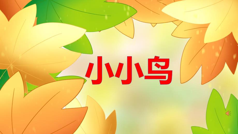 小班语言活动《小小鸟》PPT课件教案PPT课件.ppt_第1页