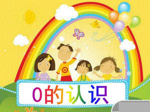 小班数学《0的认识》PPT课件教案ppt课件.ppt