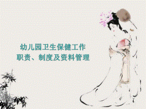 托幼机构卫生保健工作职责、制度和资料管理PPT课件托幼机构卫生保健工作职责、制度和资料管理PPT课件.ppt