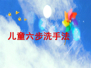 幼儿园儿童六步洗手法课件PPT儿童六步洗手法.ppt