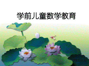 幼儿数学教育PPT课件幼儿数学教育.ppt