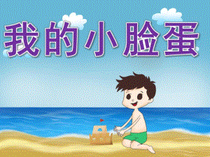 小班健康《我的小脸蛋》PPT课件教案PPT课件.ppt