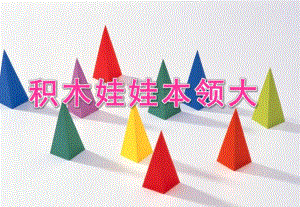 小班综合《积木娃娃本领大》PPT课件教案积木娃娃本领大.ppt