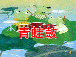 小班情景阅读《青蛙鼓》PPT课件教案音频小班情景阅读《青蛙鼓》.ppt