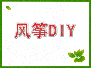 大班美术《风筝DIY》PPT课件.ppt