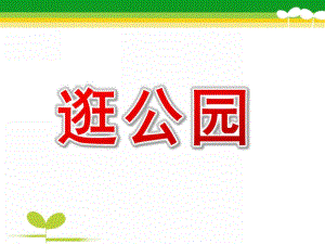 中班数学《逛公园》PPT课件教案PPT课件.ppt
