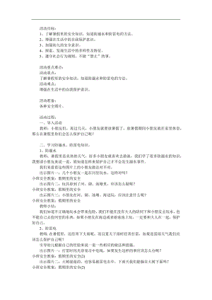 中班《假期里的安全》PPT课件教案参考教案.docx