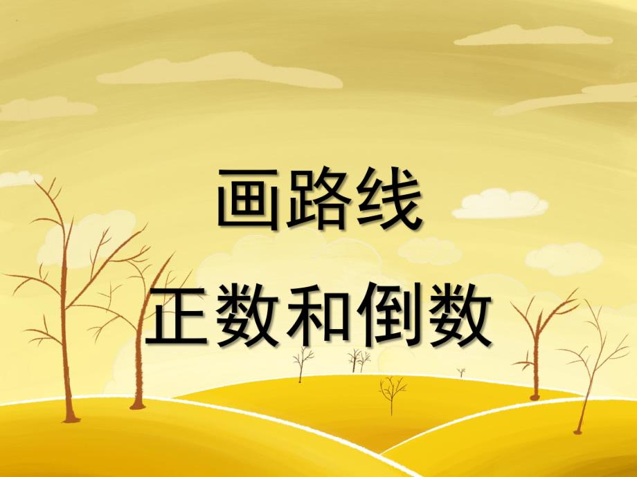 大班数学《画路线》PPT课件教案画路线--幼儿园大班数学课件(自制.ppt_第1页