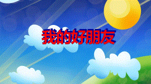 小班语言活动《我的好朋友》PPT课件教案PPT课件.ppt