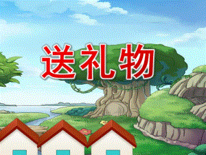 小班数学《送礼物》PPT课件教案小班数学《送礼物》.ppt
