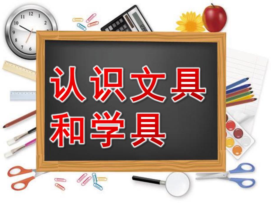 大班社会《认识文具和学具》PPT课件教案社会：认识文具和学具.ppt_第1页