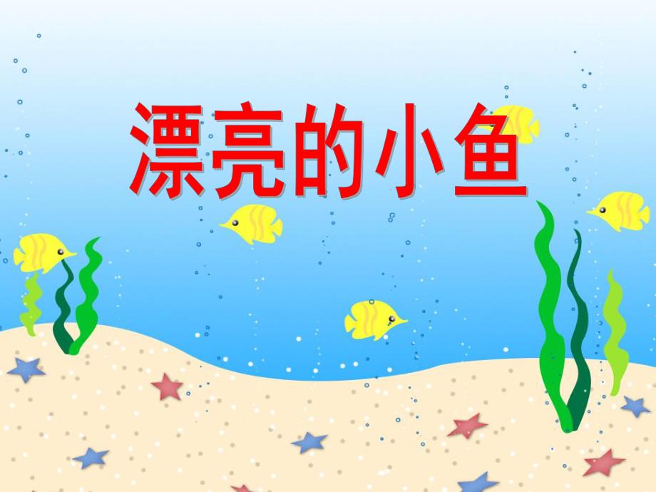 小班美术《漂亮的小鱼》PPT课件教案ppt课件.ppt_第1页