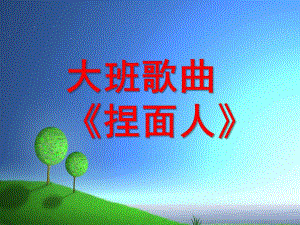 大班歌曲《捏面人》PPT课件教案音乐捏面人歌曲大班.ppt