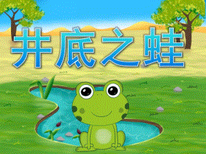 幼儿园语言成语故事《井底之蛙》PPT课件录音音乐PPT课件.ppt