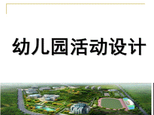 幼儿活动设计PPT幼儿活动设计.ppt