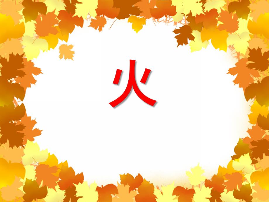 大班安全活动《火》PPT课件大班安全活动《火》PPT课件.ppt_第1页