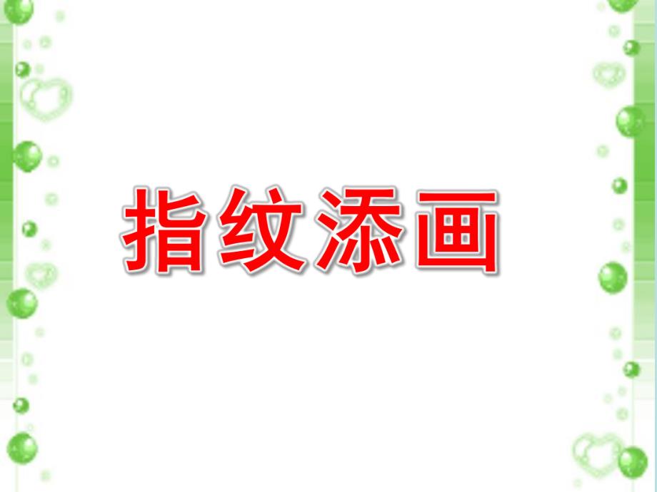 大班美术活动《指纹添画》PPT课件教案大班美术：指纹添画.10.31.ppt_第1页