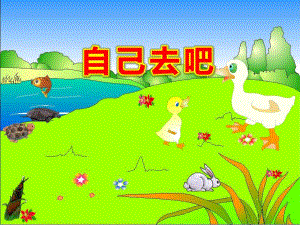 小班语言《自己去吧》PPT课件教案PPT课件.ppt