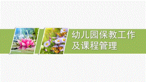 幼儿园保教工作及课程管理PPT课件第六章幼儿园保教工作及课程管理.ppt