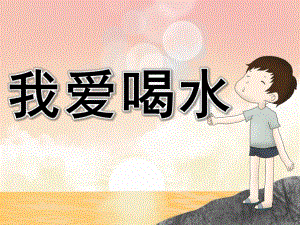 幼儿园常规教育《我爱喝水》PPT课件教案PPT课件.ppt