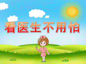 小班健康《看医生不用怕》PPT课件教案PPT课件.ppt