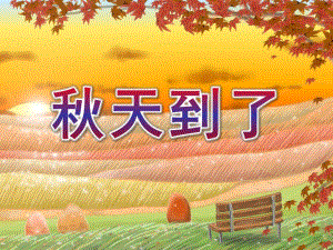 大班《天到了》PPT课件教案大班天到了ppt.ppt