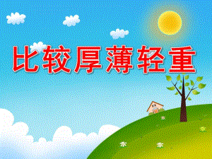 幼儿园《比较厚薄轻重》PPT课件教案比较厚薄轻重课件.ppt
