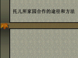 托儿所家园合作PPT课件托儿所家园合作PPT课件.ppt