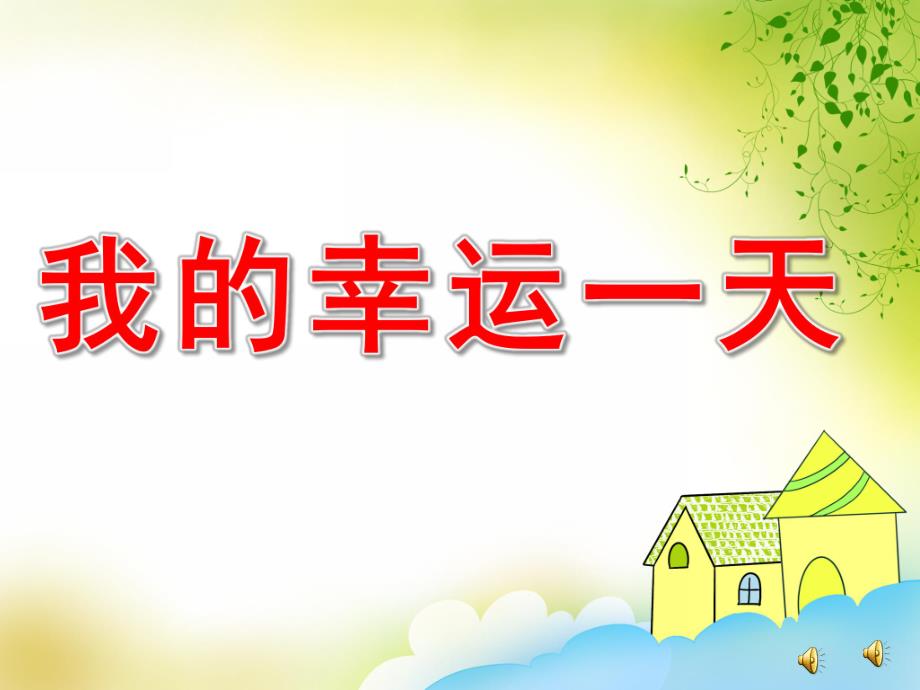 大班故事《我的幸运一天》PPT课件教案配音音乐ppt课件.ppt_第1页